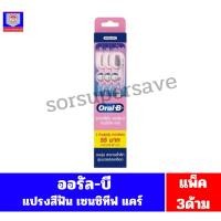 ราคา ออรัลบี แปรงสีฟัน เซนซิทีฟ แคร์ ขนแปรงนุ่มพิเศษ ***กล่อง.3 ด้าม*** (26629603847)