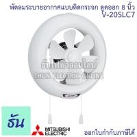 ราคา Mitsubishi พัดลมดูดอากาศ ติดกระจกชัดเตอร์ 8นิ้ว รุ่น V-20SLC7 มิซซูบิชิ พัดลมระบายอากาศ พัดลม ธันไฟฟ้า (12636569081)