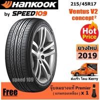 ราคา HANKOOK ยางรถยนต์ ขอบ 17 ขนาด 215/45R17 รุ่น Ventus V2 Concept2 - 1 เส้น (ปี 2019) (2901875543)