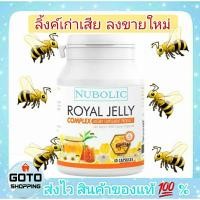 ราคา นมผึ้งนูโบลิก ROYAL JELLY NUBOLIC ล็อตใหม่ ขนาด 40 แคปซูล Exp.2027 (18792076864)