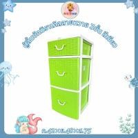 ราคา ⚡โปรจัดหนัก⚡ ตู้ลิ้นชักมิราเคิล ลายหวาย 3/4/5 ชั้น สีแฟนซี เขียว ชมพู ฟ้า (27358135874)