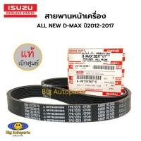 ราคา แท้เบิกศูนย์ สายพานหน้าเครื่อง7PK1020 สำหรับรถยนต์ISUZU ALL NEW D-MAX ปี2012-2017 เครื่อง 2.5,3.0 รหัส.8-98132367-0 (24361492245)