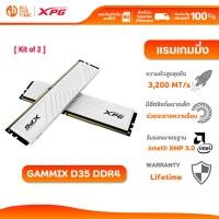 ราคา XPG RAM PC รุ่น GAMMIX D35 UDIMM DDR4 3200 16GB (8GBx2)/32GB (16GBx2) Duel - White แรม (27022977387)