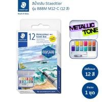 ราคา Staedtler สีน้ำตลับ เมทัลลิค รุ่น 888 M12 ชุด12สี (41768668287)