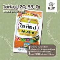 ราคา โอท๊อป 20-53-0 ขนาด 1000 กรัม ปุ๋ยเกล็ด สูตรดอกดก เร่งการแตกตาดอก เร่งรากขาวฟู เร่งใบ (25964534707)