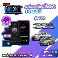 ราคา กล่องคันเร่งไฟฟ้า BOOST SPEED NEXT V2 TY2 สำหรับTOYOTA VIOS ,YARIS 2006-2013 ECUSHOP ECU-SHOP คันเร่งไฟฟ้าปรับผ่านมือถือ (7202062222)