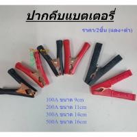 ราคา ปากคีบแบตเตอรี่ คีมคีบแบต คีมหนีบขั้วแบต ปากคีบจระเข้ ขนาด500A/200A/300A/100A ราคา/คู่ (29153463260)