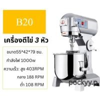 ราคา เครื่องตีไข่ B20 ตะกร้อตี3ชิ้น นวดแป้ง ตีไข่ เครื่องผสมแป้งมัลติฟังก์ชั่น (28176801622)