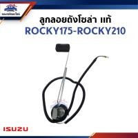 ราคา (แท้%) ลูกลอยถังน้ำมัน / ลูกลอยถังโซล่า ISUZU ROCKY175-ROCKY210 (27508997804)