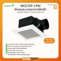 ราคา พัดลมระบายอากาศ ฝังฝ้าเพดาน WOLTER CPM1212 CPM1515 CPM1518 CFP1212S วอลเตอร์ (3617024638)