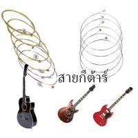 ราคา สายกีต้าร์ โปร่ง ไฟฟ้า สายกีต้าร์แบ่งขาย สายกีต้าร์แยกขาย (22679237226)