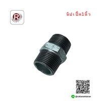 ราคา นิปเปิ้ลเหล็ก ขนาด 1 นิ้ว (18585073288)