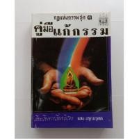 ราคา หนังสือ กฎแห่งกรรมชุด 3 คู่มือแก้กรรม (10355899641)