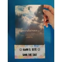 ราคา แสงฉานในม่านเมฆ/ดวงตะวัน (27350232882)