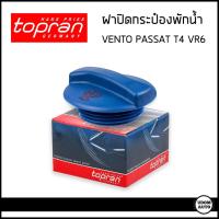 ราคา VOLKSWAGEN ฝาปิดกระป๋องพักน้ำ โฟล์คสวาเก้น Vento Passat (2.0) '95 , T4 , VR6 / 1H0121321A , 1H0121321B / TOPRAN (25159900689)