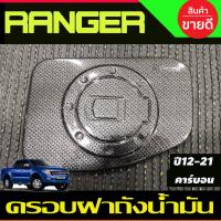 ราคา ครอบฝาถังน้ำมัน คาร์บอน FORD RANGER 2012 2013 2014 2015 2016 2017 2018 2019 2020 2021 (A) (27569874839)