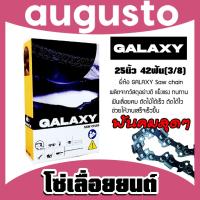 ราคา โซ่เลื่อยยนต์ ยี่ห้อ GALAXY 25นิ้ว 42 ฟัน (3/8) โซ่ตัดไม้ โซ่บาร์เลื่อย อะไหล่เลื่อยยนต์ โซ่คุณภาพ โซ่เลื่อยอย่างดี (24991087950)