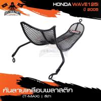 ราคา กันลายเคลือบพลาสติก (T-MAX) ดำ HONDA WAVE125I (2005) กันรอย กันลาย เหล็กกันลาย อะไหล่มอไซค์ ของแต่งรถ (8187696560)