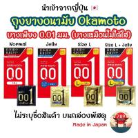 ราคา [ส่งไว] Okamoto 0.01 Zero One ถุงยางอนามัย โอกาโมโต้ 0.01 ไซส์ 52 มม. 54 มม. บางที่สุดในโลก นำเข้าจากประเทศญี่ปุ่น (22731434814)