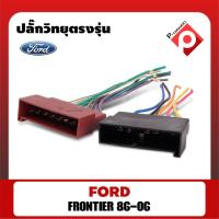 ราคา ปลั๊กหลังวิทยุตรงรุ่นสำหรับ Mazda 2 / Mazda 3 / Mazda BT50 เก่า / Ford Ranger เก่า 2001-2015สำหรับเปลี่ยนเครื่องเล่นใหม่ (9372116897)