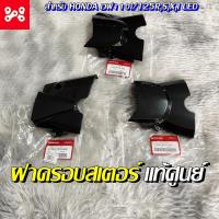 ราคา ฝาครอบเครื่องด้านหลังซ้าย เวฟทุกรุ่น แท้เบิกศูนย์ 11360-KPH-900 ฝาครอบสเตอร์หน้าแท้เวฟ110i/125i (17985738471)