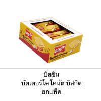 ราคา Bissin ขนม บิสชิน บิสกิต ยกแพ็ค 12ซอง บัตเตอร์ โคโคนัต ซองสีทอง อร่อย กรอบ หวาน หอม (27754418003)