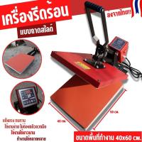 ราคา เครื่องสกรีนเสื้อ แบบรีดร้อน เครื่องรีดร้อน heat press ถาดสไลด์ 40x50 cm.แบบคันโยก โคตรแข็งแรง (21870682095)