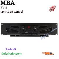 ราคา เพาเวอร์แอมป์กลางแจ้ง MBAรุ่นEV2 เครื่องขยายเสียง300วัตต์ RMS จัดส่งฟรี (14104297438)