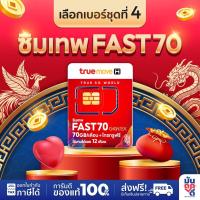 ราคา [ ชุดเบอร์ 4 ] ซิมเทพทรู Fast70 ซิมเทพ maxspeed 70GB ต่อเดือน โทรทรูฟรี ซิมเน็ตรายปี (23285376952)
