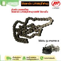 ราคา HOMIDA โซ่ราวลิ้นเครื่องยนต์ Lifan 125cc รุ่น IP52FMI-B สามารถใช้แทนชิ้นส่วนเดิมได้โดยตรง จัดส่งรวดเร็วภายในประเทศไทย (43777847586)