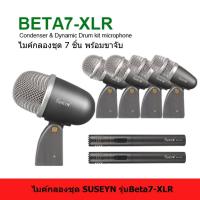 ราคา BETA7-XLR Drum microphone ไมค์กลองชุด ไมค์กลอง 7 ชิ้น (43527733500)
