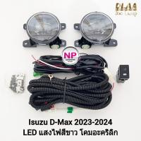 ราคา ไฟ​ตัด​หมอก​ โคม LED ISUZU​ D-MAX​ DMAX 2024 2025 2026 2027 SPACECAB 1.9 SPARK 3.0 CAB4 All New อีซูซุ ดีแม็กซ์ (22985022728)