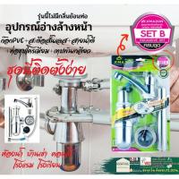 ราคา ชุด ก๊อก อ่าง ล้างหน้า AMAZON อเมซอน set อุปกรณ์ ก๊อกอ่าง A B C D F ก๊อกอ่างล้างหน้า ครบชุด (20102981248)