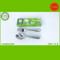 ราคา (12คู่) ช้อนส้อมสแตนเลส SST430 ตราจากัวร์ ลายฟลอเร้นซ์ (15036731542)