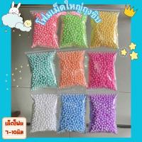 ราคา เม็ดโฟม ขนาด7-10มิลเม็ดใหญ่ ถุงซิบงานฝีมือDIY เม็ดโฟมตกแต่งของขวัญ วันเกิด วันปัจฉิม (41514308220)