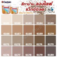 ราคา Captain ลองไลฟ์ คูลแม็กซ์ สีน้ำตาล ขนาด 9L สีทาภายใน+สีทาภายนอก ชนิดด้าน สีบ้านเย็น ประหยัดไฟ ทนทานยาวนาน (6849553526)