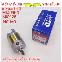 ราคา ไดร์สตาร์ท MIO,ไดร์สตาร์ทFINO,ไดร์สตาร์ทMIO125,ไดร์สตาร์ทNOUVO,ไดร์สตาร์ทเดิม,มอเตอร์สตาร์ทMIO,มอเตอร์สตาร์ทFINO,มอเตอร์ (19529287671)