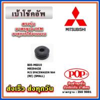 ราคา ยางรองเบ้าโช๊คอัพหลัง MITSUBISHI SPACE WAGON NA4 ยี่ห้อ POP ของแท้ รับประกัน 3 เดือน Part No MR594438, MR594439 (14899541253)