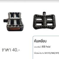 ราคา บันไดปั่นรถจักรยานไฟฟ้า ได้ 2ชิ้น (22517784087)