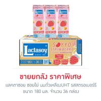 ราคา [ยกลัง36กล่อง] แลคตาซอย ซอยโย่ สตรอเบอร์รี/เมล่อน/องุ่นมัสคัส 180 มล. Lactasoy Soyyo Melon/Muscat Grape (53651746606)