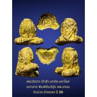 ราคา พระปิดตา เจ้าสัว เสาร์๕ มหาโชค มหาลาภ พิมพ์ยันต์ยุ่ง ลพ.เกษม วัดม่วง อ่างทอง ปี 36 น้ำทองทั่งองค์พระ (26807012222)