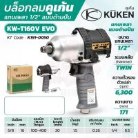 ราคา KUKEN บล็อกลมกระแทก รุ่น KW-T160V EVO แกนเพลา 1/2 นิ้ว ขันน็อต 5/8 นิ้ว (16 มม.) (13123011664)