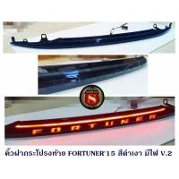 ราคา คิ้วฝากระโปรงท้าย TOYOTA FORTUNER 2015 สีดำเงา มีไฟ V.2 โตโยต้า ฟอจูนเนอร์ 2015 (3766301379)