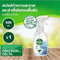 ราคา สเปรย์ทำความสะอาดฆ่าเชื้ออเนกประสงค์ DETTOL 500 มล. (19933181845)