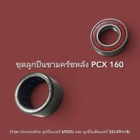 ราคา ชุดลูกปืนชามครัชหลัง PCX 160 (44473802762)
