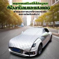 ราคา ผ้าคลุมรถยนต์ ผ้าบังแดดหน้ารถ กันแดดUV กันความร้อนคุณภาพ กันน้ำ100% ผ้าคลุมรถ (41302042977)