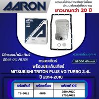 ราคา AARON ไส้กรองเกียร์ พร้อมประเก็นเกียร์ MITSUBISHI TRITON PLUS VG TURBO 2.4L ปี 2014-2018 (1ชิ้น) (24191080939)
