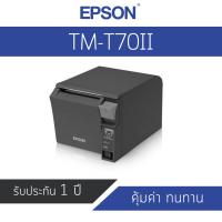 ราคา Epson TM-T70II Thermal POS Receipt Printer (6011998622)