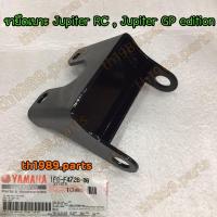 ราคา 1PB-F4726-00 ขายึดเบาะ JUPITER RC , JUPITER GP EDITION อะไหล่แท้ YAMAHA (21885086673)