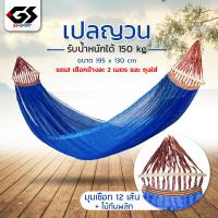 ราคา เปลสนาม เปลญวน เปลไกว เปลกลางแจ้ง เปลผูกนอน เปลแขวน ระบายอากาศ รับน้ำหนัก 150 กก. เปลญวนผู้ใหญ่ ทนทาน (ขนาด 260x130 cm) (26387658209)
